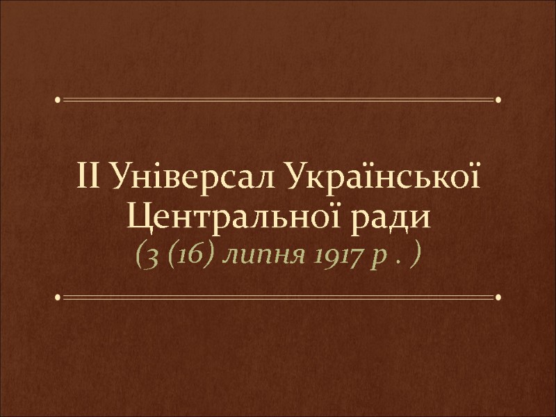ІІ Універсал Української Центральної ради (3 (16) липня 1917 р . )